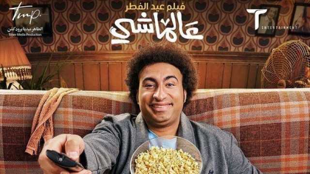 سحب فيلم عالماشي من دور العرض بسبب ضعف الإيرادات.. بالتزامن مع موسم العيد
