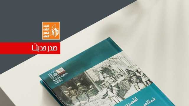 «المصريون المحدثون شمائلهم وعاداتهم في القرن التاسع عشر» في طبعة جديدة بقصور الثقافة