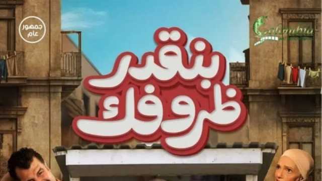 250 ألف جنيه في 3 أيام.. إيرادات ضعيفة لـ«بنقدر ظروفك» بدور العرض السينمائي