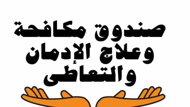 أبرز إنجازات صندوق مكافحة الإدمان.. منها انخفض نسبة التعاطي إلى 5.4% في 2023