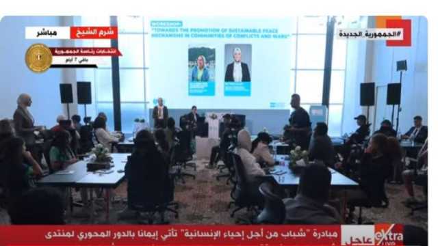 منتدى شباب العالم يناقش آليات السلام المستدام في المجتمعات المتنازعة