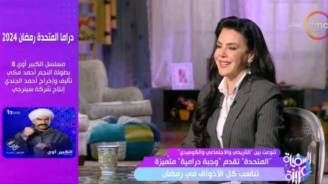 جاسمين طه زكي: «المتحدة» اعتادت على تقديم وجبة درامية تناسب أفراد الأسرة في رمضان