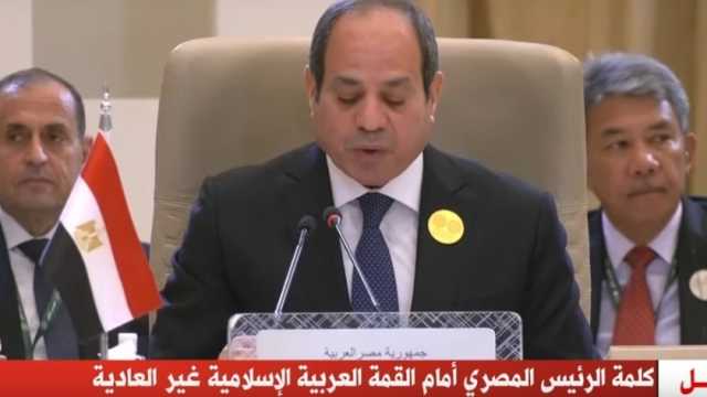 كلمة السيسي في القمة العربية الإسلامية بالرياض: سنقف ضد مخططات تهجير الفلسطينيين
