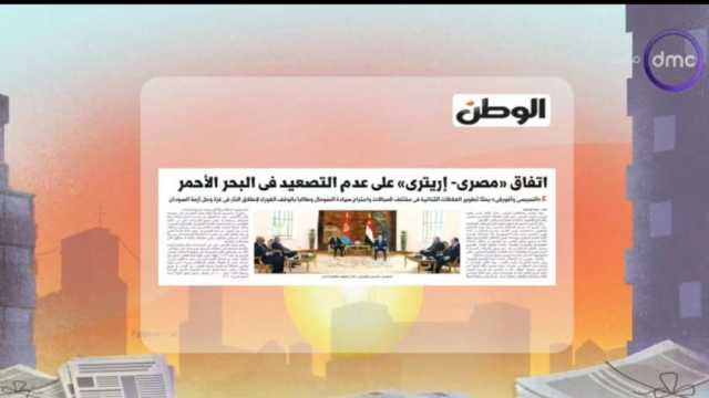 «DMC» تبرز خبر الوطن عن اتفاق «مصري- إريتري» على عدم التصعيد في البحر الأحمر