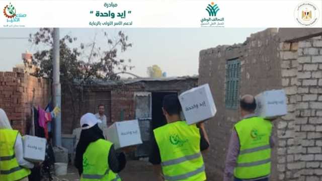 التحالف الوطني: «إيد واحدة» تستهدف إسعاد الأسر الأولى بالرعاية وتأمين احتياجاتهم