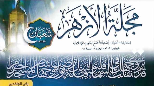 مجلة الأزهر تحتفي بذكرى تحويل القِبلة في عدد شهر شعبان.. ملف خاص