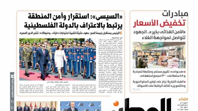 اقرأ في عدد «الوطن» غدا: مبادرات تخفيض الأسعار.. الأمن الغذائي بخير