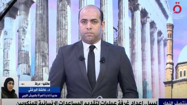 مسؤولة بالجيش الليبي: نشكر الرئيس السيسي.. وتقديم الدعم ليس غريبا على مصر