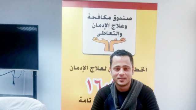 «عبدالرحمن» بعد 10 سنوات «تعاطي»: أقول لكل مدمن «لو بطلت مش هتندم»