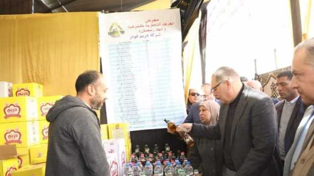 السكر بـ 27 جنيها.. أسعار السلع بمعرض أهلاً رمضان في الزقازيق