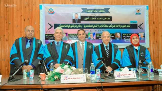 رسالة دكتوراة بجامعة المنيا: «الوطن» أول الصحف تفاعلا على مواقع التواصل