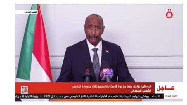 البرهان: شعب السودان نُهبت أمواله وممتلكاته وحرماته