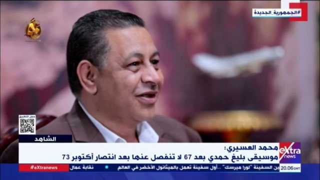 الشاعر محمد العسيري: الشارع شهد انقساما بعد 67 عبرت عنه النخبة بالأغنيات