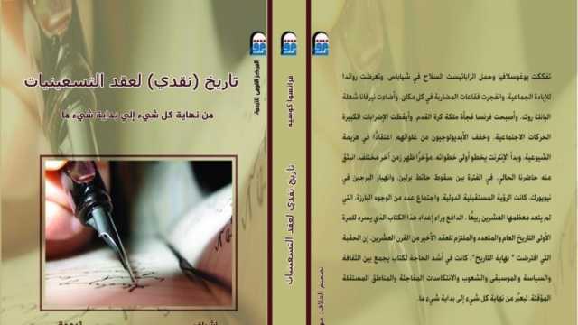 «القومي للترجمة» يصدر كتاب «تاريخ نقدي لعقد التسعينات» لرصد أبرز الأحداث