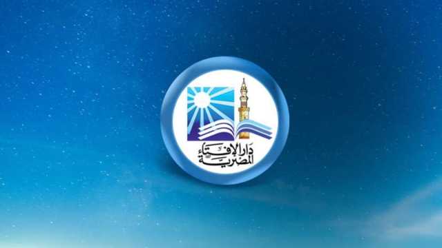 استقبال العشر الأواخر من رمضان.. الإفتاء تقدم 7 نصائح لغفران الذنوب