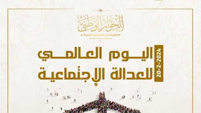 «الحوار الوطني» في اليوم العالمي للعدالة الاجتماعية: مصر تسعى لتحقيق حياة كريمة لشعبها