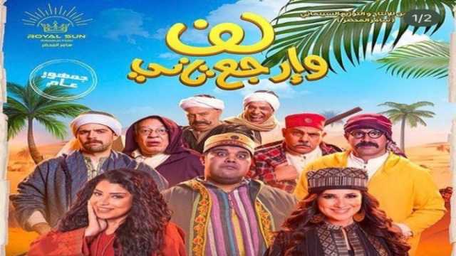 معلومات عن فيلم لف وارجع تاني بعد إعلان موعد عرضه
