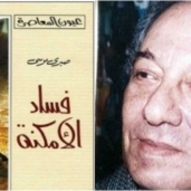 دار ريشة تعلن الاحتفال بالكاتب صبري موسى على مدار العام