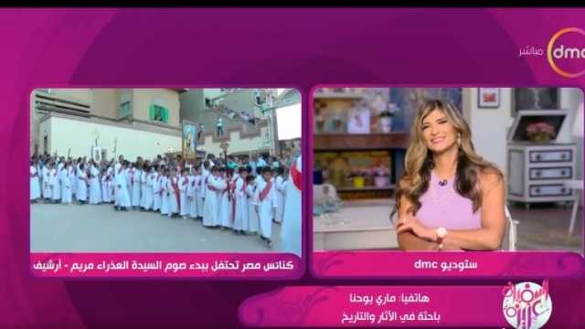 باحثة تاريخية تكشف تفاصيل احتفال المصريين ببدء صوم السيدة العذراء