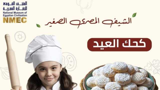 «اعرف واطبخ وتذوق كعك العيد».. ورشة عمل متحف الحضارة المصرية غدا