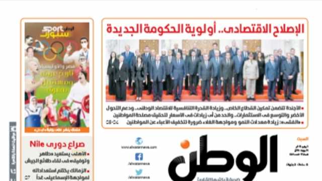 اقرأ في عدد «الوطن» غدا: الإصلاح الاقتصادي.. أولوية الحكومة الجديدة