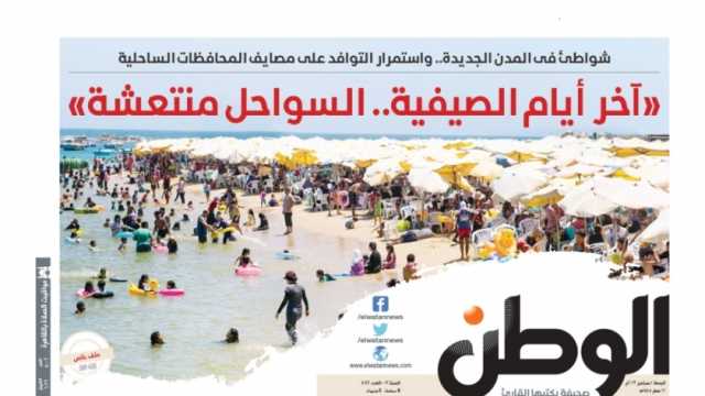 اقرأ في عدد «الوطن» غدا.. «آخر أيام الصيفية.. السواحل منتعشة» 