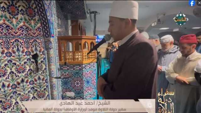 قناة «الناس» تعرض تلاوة خاشعة للشيخ أحمد عبدالهادي في ألمانيا (فيديو)