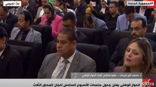 عضو أمناء الحوار الوطني: مناقشة قانون الأحزاب السياسية الأسبوع المقبل