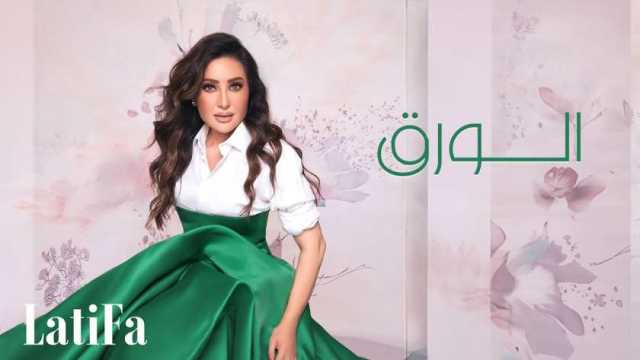 لطيفة تطرح كليب «الورق».. وتتخطى 12 مليون مشاهدة بألبوم «مفيش ممنوع»