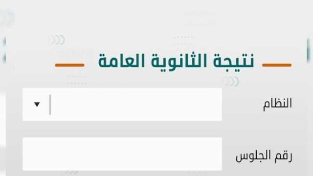 متاح الآن.. احصل على نتيجة الثانوية العامة دور ثاني «لينك سريع»