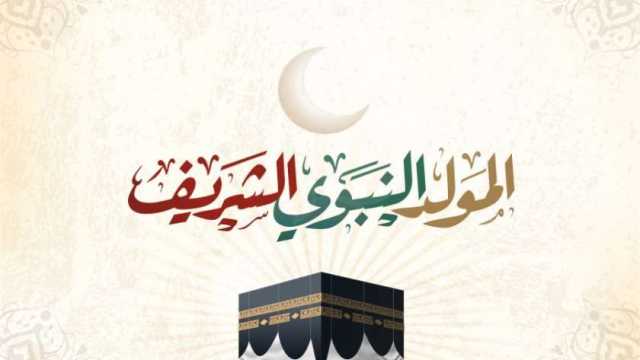 موعد المولد النبوي الشريف 1445 في السعودية.. الجمعية الفلكية بجدة توضح
