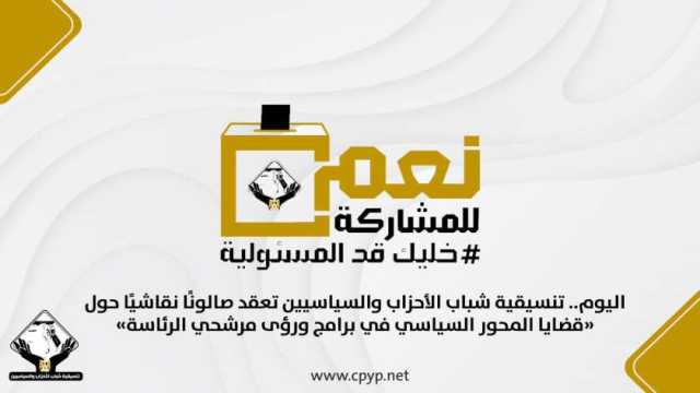 «التنسيقية» تعقد صالونا نقاشيا حول المحور السياسي لرؤى مرشحي الرئاسة
