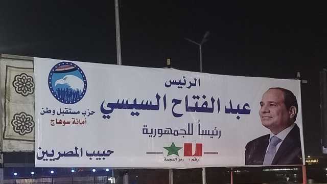 أمين «مستقبل وطن» بسوهاج: مواصلة اللقاءات الجماهيرية لدعم المرشح عبد الفتاح السيسي