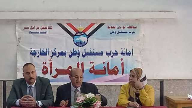 «مستقبل وطن» بالوادي الجديد ينظم ندوة «انزل وشارك كلنا معاك» بمركز الخارجة
