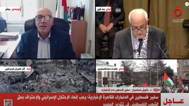سفير فلسطين بالدنمارك: العدوان الإسرائيلي على غزة هدفه تصفية القضية الفلسطينية