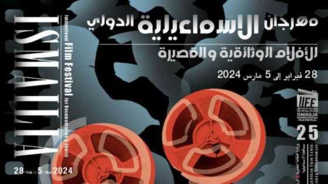 إلغاء حفل ختام مهرجان الإسماعيلية والاكتفاء بمؤتمر صحفي