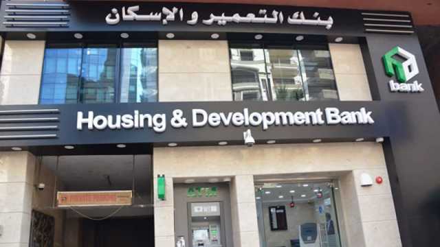 كيفية استثمار 100 ألف دولار من بنك التعمير والإسكان.. اعرف التفاصيل