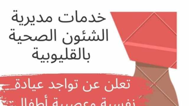 تشغيل أول عيادة نفسية وعصبية للأطفال بمستشفى بهتيم المركزي بالقليوبية