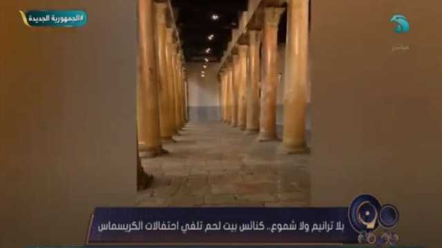كنيسة المهد بلا ترانيم.. هبة جلال: لأول مرة تغيب أفراح عيد الميلاد في بيت لحم
