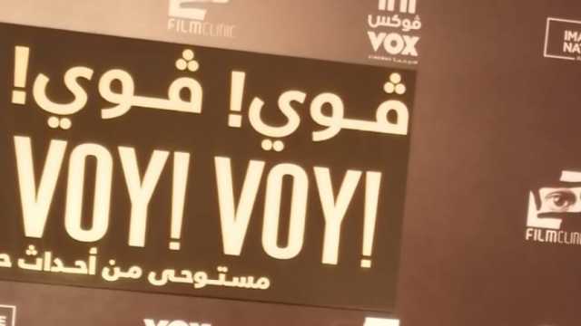 معتز هشام وعمر هلال يحضران العرض الخاص لفيلم «فوي فوي فوي»