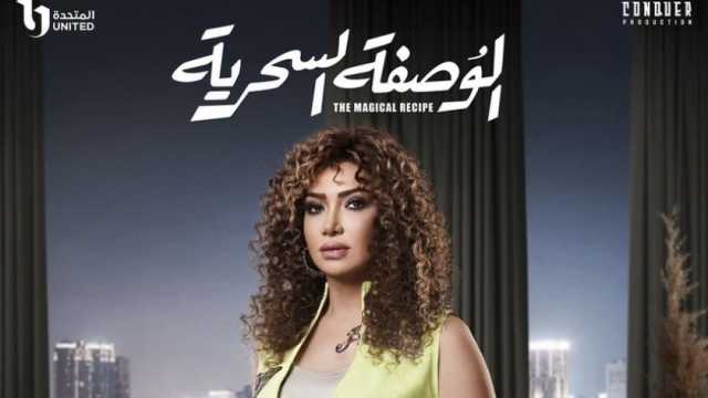 لقاء سويدان بشعر كيرلي قصير في البوستر الدعائي لمسلسل الوصفة السحرية