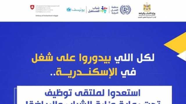 تفاصيل ملتقى توظيف «الشباب والرياضة» بالإسكندرية.. ينطلق الخميس المقبل