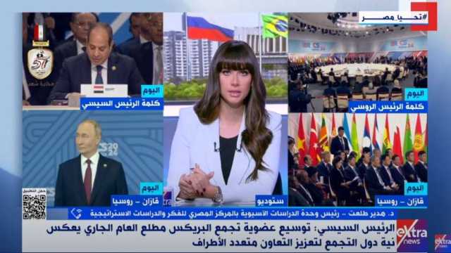المركز المصري للفكر: مشاركة مصر في البريكس تأتي في وقت حساس