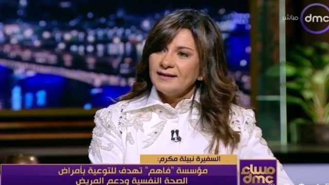 السفيرة نبيلة مكرم: «فاهم» مؤسسة لنشر التوعية بالصحة النفسية ودعم المريض
