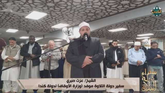 سفراء دولة التلاوة يذيع تلاوة مؤثرة لموفد وزارة الأوقاف بكندا «فيديو»