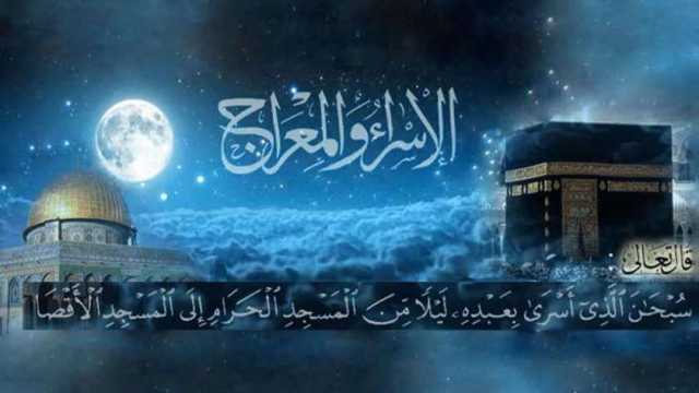 فضل ليلة الإسراء والمعراج.. فرضت بها الصلوات الخمس
