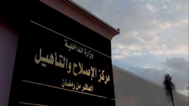 «الداخلية»: الإفراج بالعفو عن 4199 من نزلاء مراكز الإصلاح بمناسبة عيد الأضحى