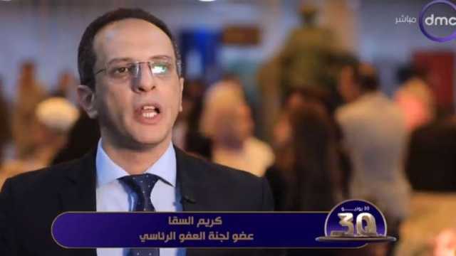 عضو لجنة العفو الرئاسي: الجمهورية الجديدة قائمة على الحريات
