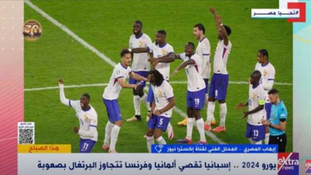محلل فني: مباريات «يورو 2024» أمس الأقوى في العالم