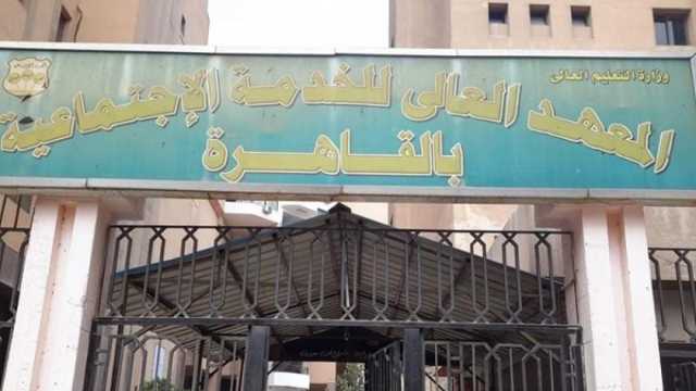 تنسيق معهد خدمة اجتماعية في جميع المحافظات.. مؤشرات أولية